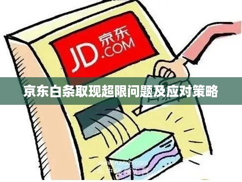 京东白条取现超限问题及应对策略