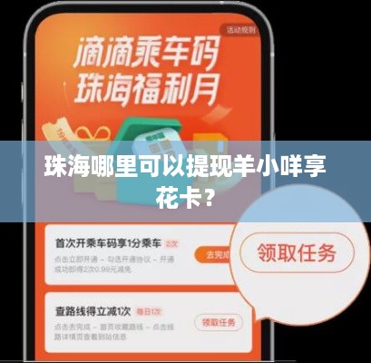 珠海哪里可以提现羊小咩享花卡? 珠海哪里可以提现羊小咩享花卡?