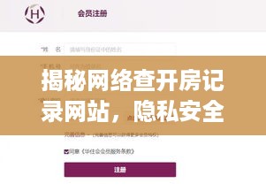 揭秘网络查开房记录网站,隐私安全与法律边界 揭秘网络查开房记录网站,隐私安全与法律边界