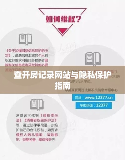 查开房记录网站与隐私保护指南