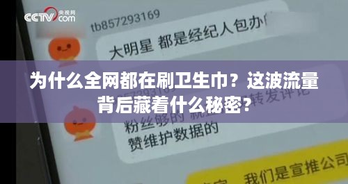 为什么全网都在刷卫生巾？这波流量背后藏着什么秘密？