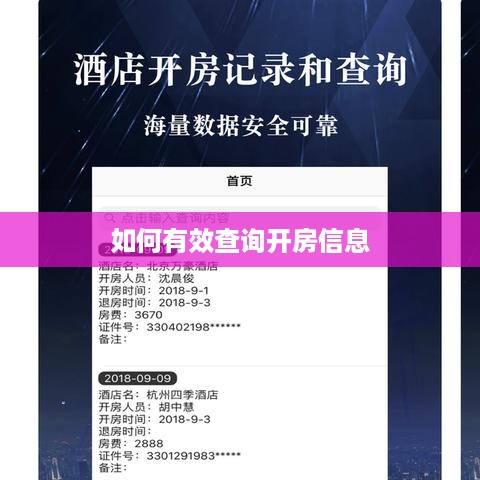 如何有效查询开房信息 如何有效查询开房信息