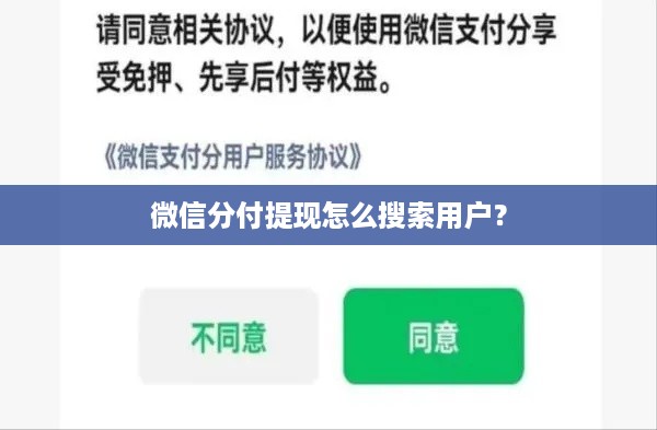 微信分付提现怎么搜索用户？