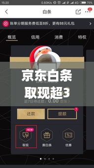 京东白条取现超30分钟攻略