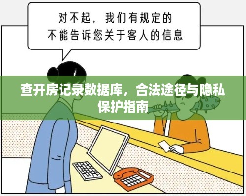 查开房记录数据库，合法途径与隐私保护指南