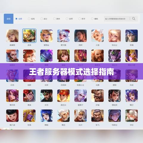 王者服务器模式选择指南 王者服务器模式选择指南