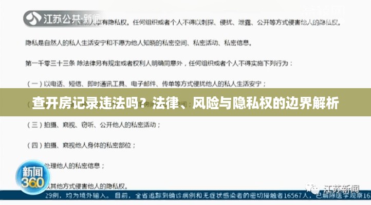 查开房记录违法吗?法律、风险与隐私权的边界解析 查开房记录违法吗?法律、风险与隐私权的边界解析