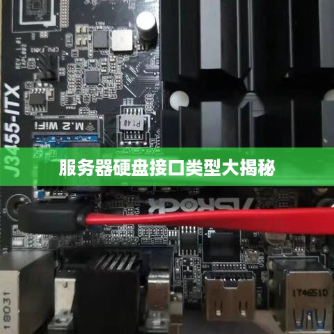 服务器硬盘接口类型大揭秘 服务器硬盘接口类型大揭秘