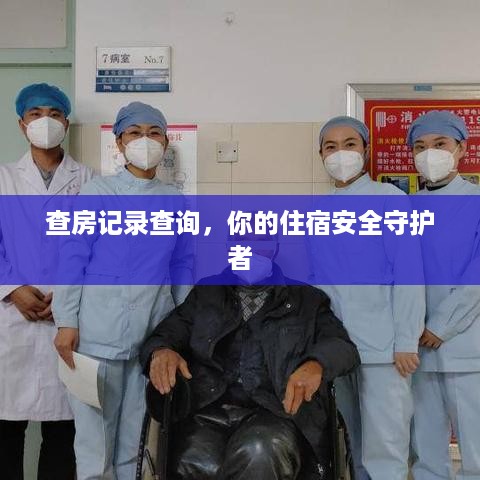 查房记录查询,你的住宿安全守护者 查房记录查询,你的住宿安全守护者