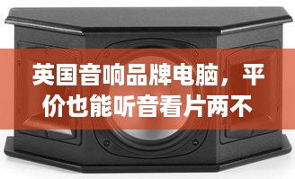 英国音响品牌电脑，平价也能听音看片两不误