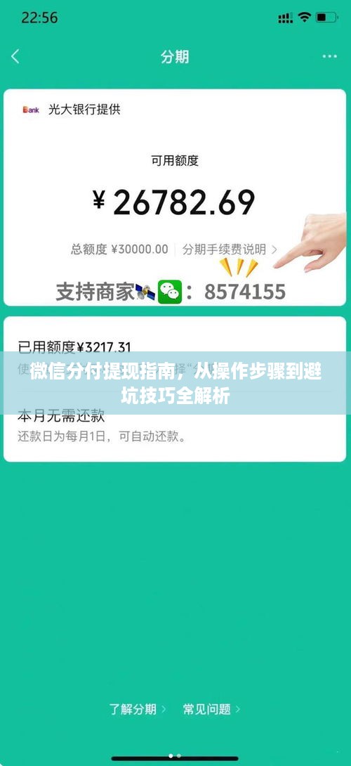 微信分付提现指南，从操作步骤到避坑技巧全解析