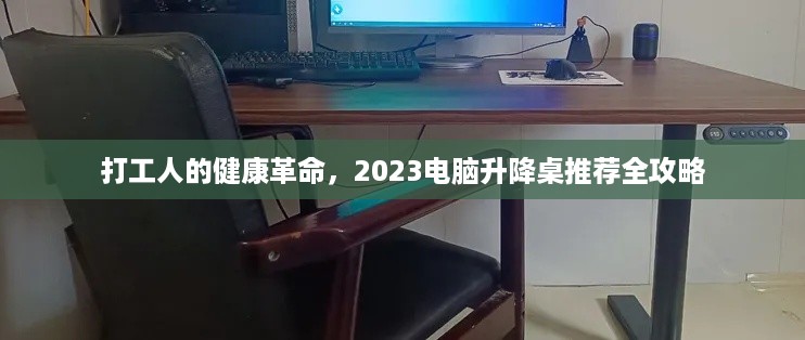 打工人的健康革命，2023电脑升降桌推荐全攻略