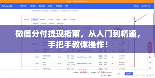 微信分付提现指南，从入门到精通，手把手教你操作！