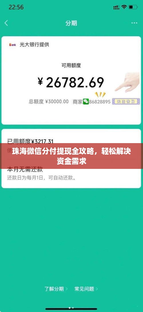 珠海微信分付提现全攻略,轻松解决资金需求 珠海微信分付提现全攻略,轻松解决资金需求