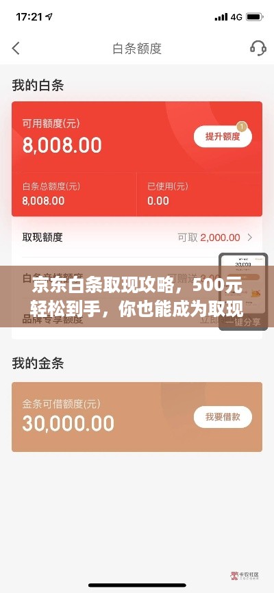京东白条取现攻略,500元轻松到手,你也能成为取现达人! 京东白条取现攻略,500元轻松到手,你也能成为取现达人!