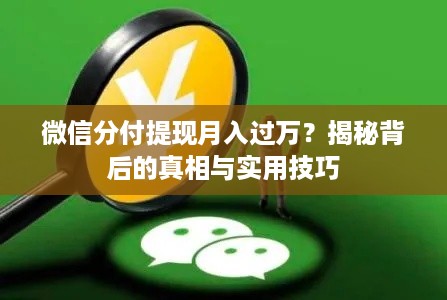 微信分付提现月入过万?揭秘背后的真相与实用技巧 微信分付提现月入过万?揭秘背后的真相与实用技巧