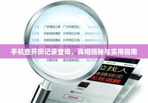 手机查开房记录查询,真相揭秘与实用指南 手机查开房记录查询,真相揭秘与实用指南