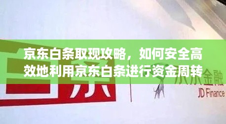 京东白条取现攻略,如何安全高效地利用京东白条进行资金周转 京东白条取现攻略,如何安全高效地利用京东白条进行资金周转