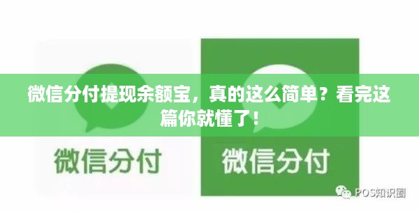 微信分付提现余额宝,真的这么简单?看完这篇你就懂了! 微信分付提现余额宝,真的这么简单?看完这篇你就懂了!