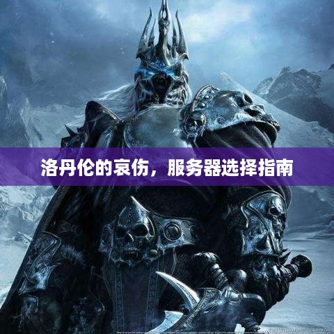 洛丹伦的哀伤,服务器选择指南 洛丹伦的哀伤,服务器选择指南