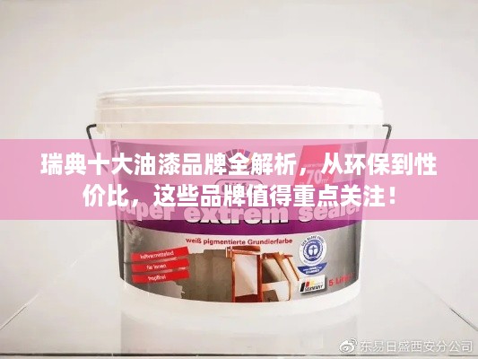 瑞典十大油漆品牌全解析,从环保到性价比,这些品牌值得重点关注! 瑞典十大油漆品牌全解析,从环保到性价比,这些品牌值得重点关注!