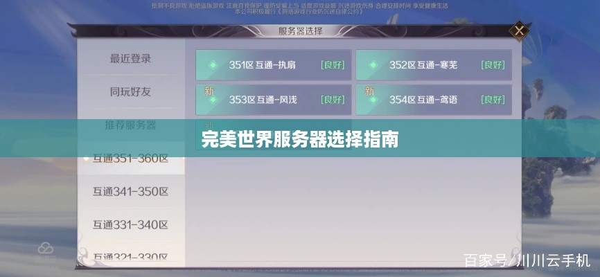 完美世界服务器选择指南 完美世界服务器选择指南