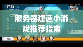服务器建造小游戏推荐指南