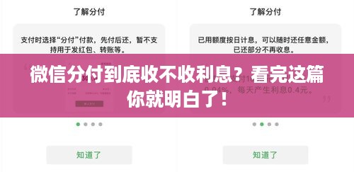 微信分付到底收不收利息？看完这篇你就明白了！