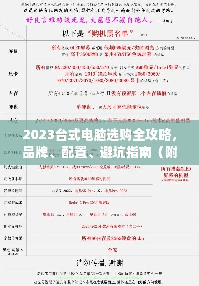 2023台式电脑选购全攻略，品牌、配置、避坑指南（附真实案例）