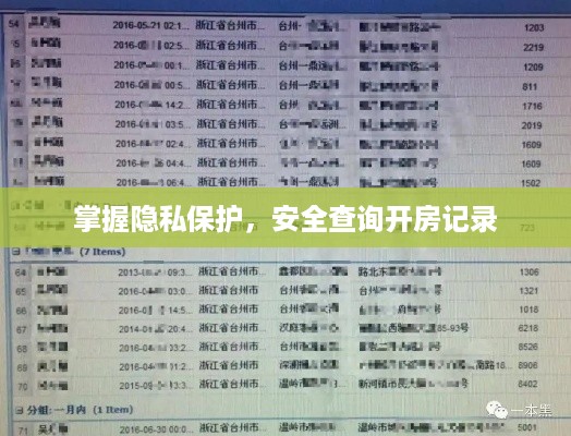 掌握隐私保护,安全查询开房记录 掌握隐私保护,安全查询开房记录