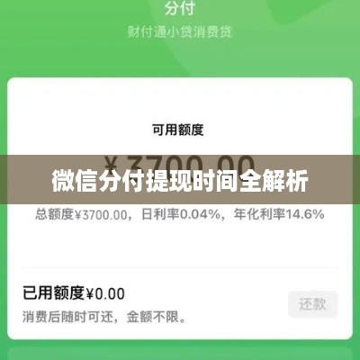 微信分付提现时间全解析 微信分付提现时间全解析