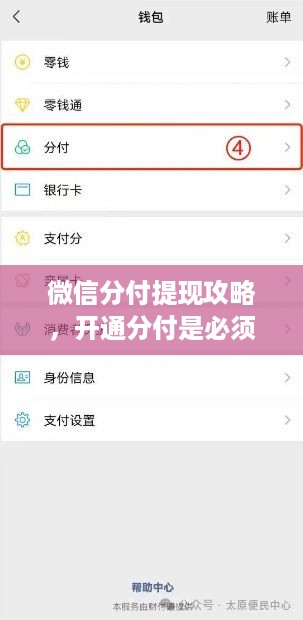 微信分付提现攻略,开通分付是必须的吗? 微信分付提现攻略,开通分付是必须的吗?