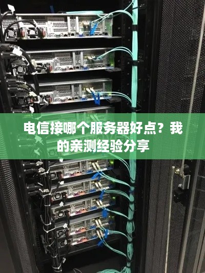 电信接哪个服务器好点？我的亲测经验分享
