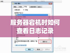 服务器宕机时如何查看日志记录