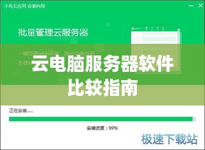 云电脑服务器软件比较指南