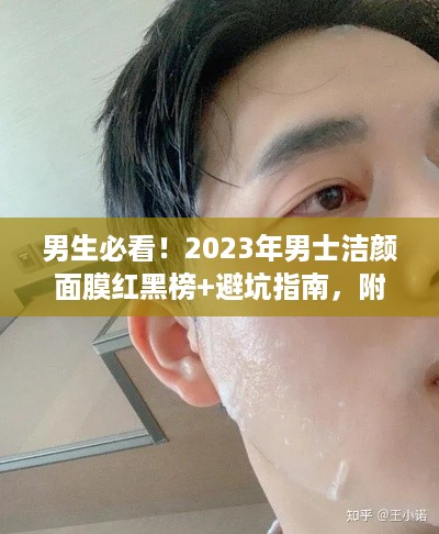 男生必看！2023年男士洁颜面膜红黑榜+避坑指南，附真实测评