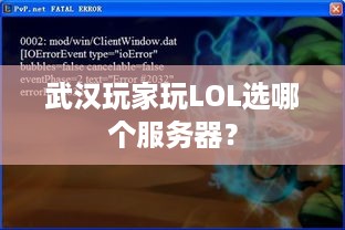 武汉玩家玩LOL选哪个服务器？