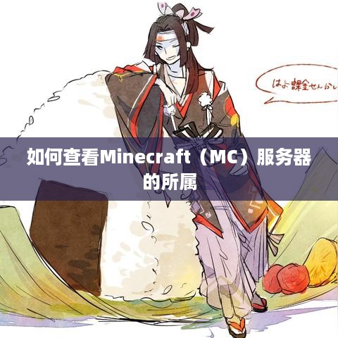 如何查看Minecraft(MC)服务器的所属 如何查看Minecraft(MC)服务器的所属