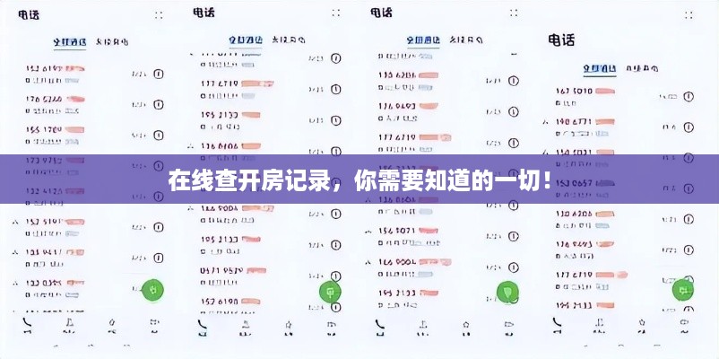 在线查开房记录,你需要知道的一切! 在线查开房记录,你需要知道的一切!