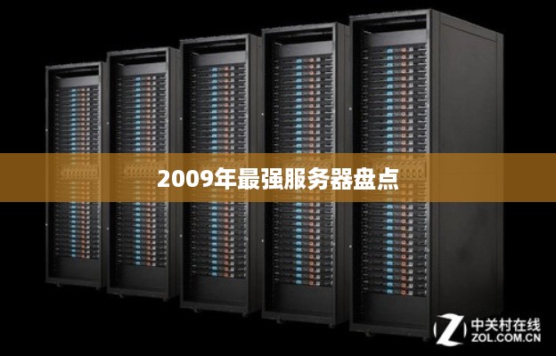 2009年最强服务器盘点 2009年最强服务器盘点