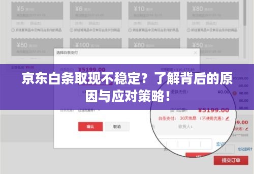 京东白条取现不稳定？了解背后的原因与应对策略！