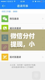 微信分付提现,小微企业如何轻松管理资金 微信分付提现,小微企业如何轻松管理资金