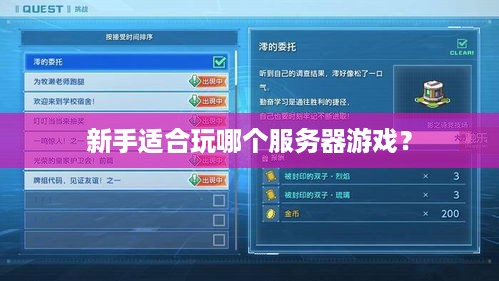 新手适合玩哪个服务器游戏? 新手适合玩哪个服务器游戏?