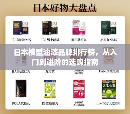 日本模型油漆品牌排行榜,从入门到进阶的选购指南 日本模型油漆品牌排行榜,从入门到进阶的选购指南