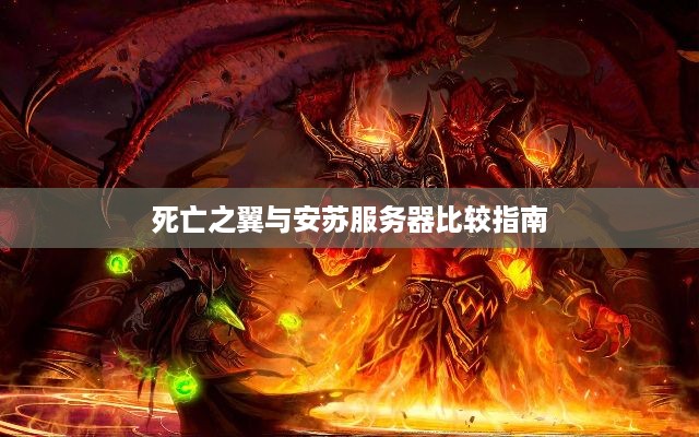 死亡之翼与安苏服务器比较指南 死亡之翼与安苏服务器比较指南