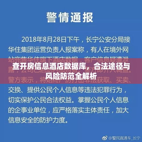 查开房信息酒店数据库,合法途径与风险防范全解析 查开房信息酒店数据库,合法途径与风险防范全解析
