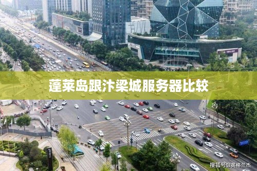 蓬莱岛跟汴梁城服务器比较 蓬莱岛跟汴梁城服务器比较