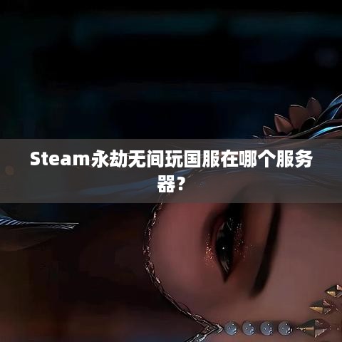 Steam永劫无间玩国服在哪个服务器？