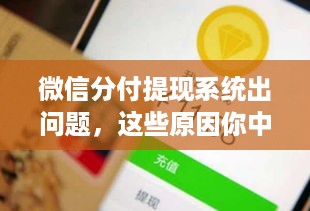 微信分付提现系统出问题，这些原因你中招了吗？