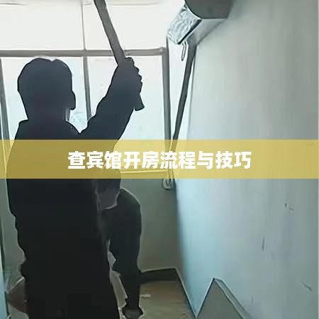 查宾馆开房流程与技巧